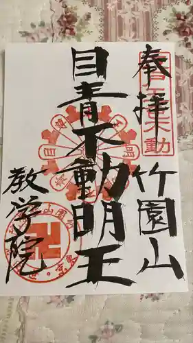 最勝寺教学院の御朱印