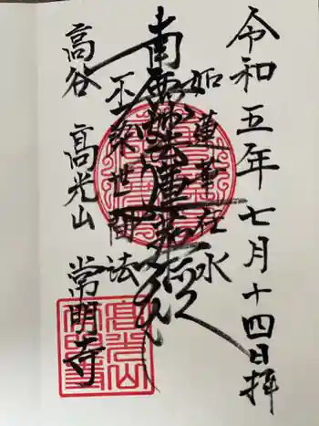 常明寺の御朱印 2023年07月