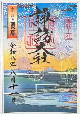 諏訪大社の御朱印