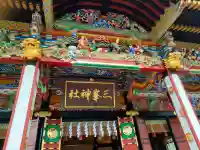 三峯神社の{uncategorized: "未分類", other: "その他", undefined: "問題あり", building: "その他建物", grave: "お墓", sacred_gate: "鳥居", guardian: "狛犬", statue: "像", buddha: "仏像", history: "歴史", nature: "自然", garden: "庭園", animal: "動物", pagoda: "塔", temizu: "手水舎", mountain_gate: "山門・神門", sanctuary: "本殿・本堂", subordinate: "末社・摂社", art: "芸術", scenery: "景色", jizo: "地蔵", ema: "絵馬", goshuin: "御朱印", omikuji: "おみくじ", items: "授与品その他", amulet: "お守り", goshuincho: "御朱印帳", eats: "食事", festival: "お祭り", votive_dance: "神楽", shichigosan: "七五三参", wedding: "結婚式", experience: "体験その他", initially: "初詣", around: "周辺", anti_infection: "感染症対策"}