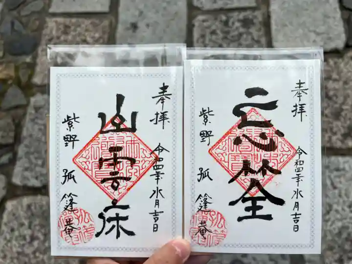 孤篷庵の御朱印