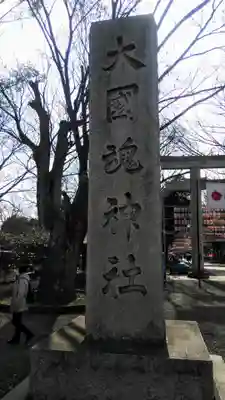大國魂神社のその他建物