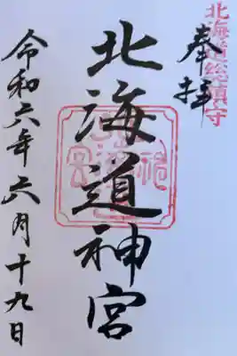 北海道神宮　蝦夷国一ノ宮