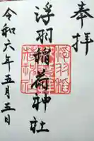 浮羽稲荷神社の御朱印