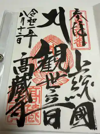 高蔵寺の御朱印 2020年08月