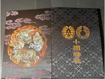 小網神社の御朱印帳です
普通　黒