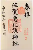 佐賀恵比須神社の御朱印