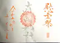 真田神社の御朱印