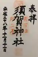 須賀神社の御朱印