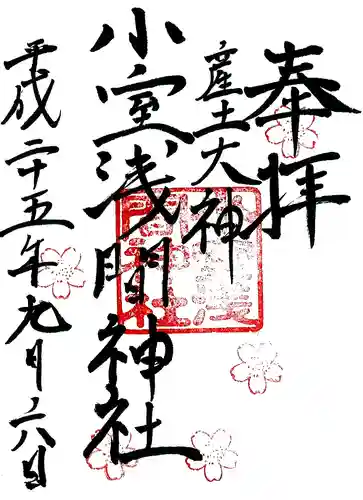 小室浅間神社の御朱印