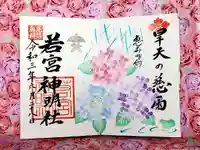 若宮神明社の御朱印