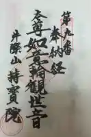持宝院の御朱印