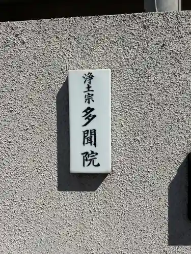 多聞院(東京都)