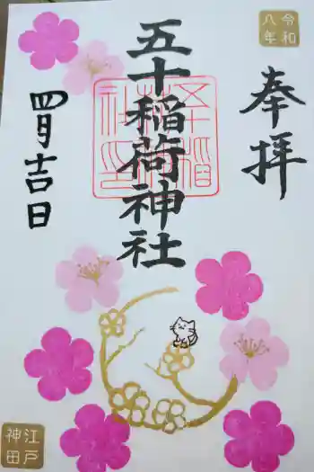 五十稲荷神社(栄寿稲荷神社)の御朱印 2026年04月