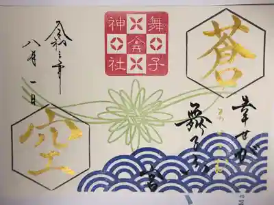 二文字御朱印です。
