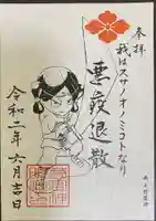 若宮神明社の御朱印