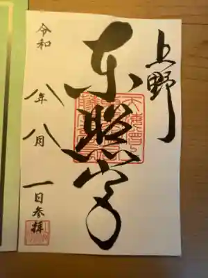 上野東照宮の御朱印