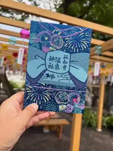 温泉神社〜いわき湯本温泉〜の御朱印