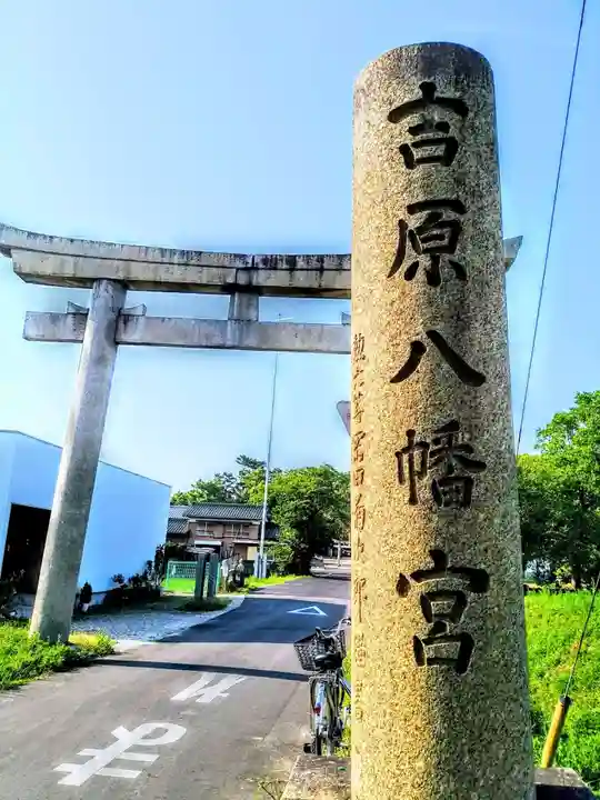 八幡宮(吉原八幡宮)のその他建物