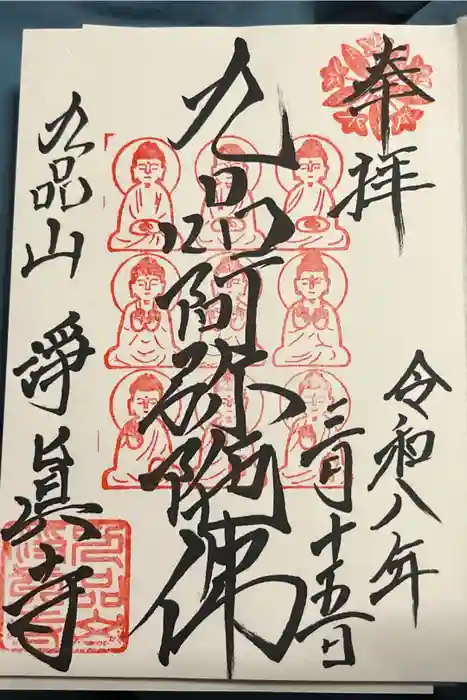 淨眞寺の御朱印