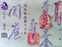 善根山弘法寺の御朱印