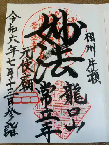 常立寺の御朱印