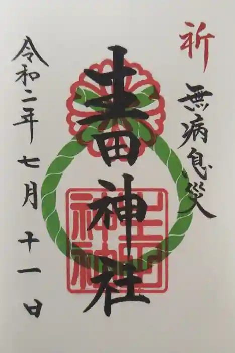 生田神社の御朱印