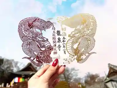 埼玉厄除け開運大師・龍泉寺（切り絵御朱印発祥の寺）(埼玉県)