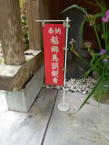 稲郷馬頭観音(神奈川県)