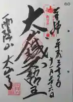 大山寺の御朱印