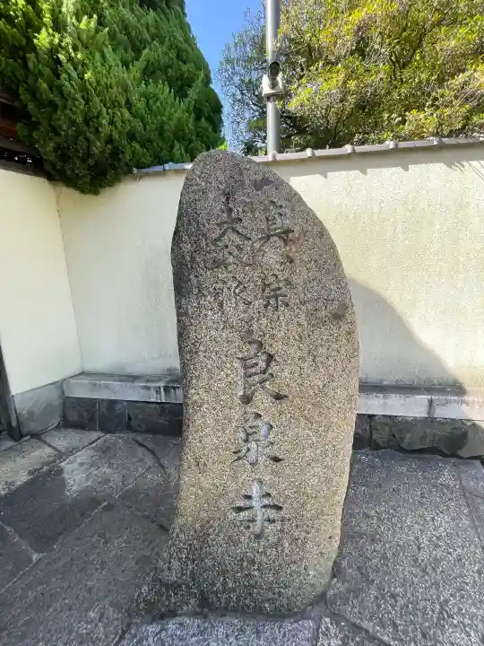 良泉寺(神奈川県)