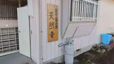 天然寺の建物その他