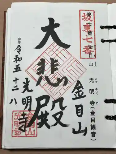 光明寺(神奈川県)