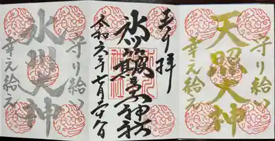 中山神社の御朱印