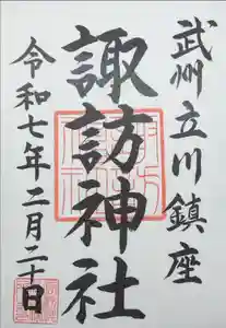 諏訪神社の御朱印