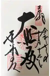 蓮華王院（三十三間堂）の御朱印