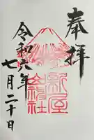 新屋山神社の御朱印