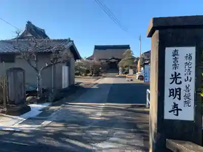 光明寺(千葉県)