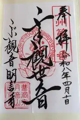 明言寺（石打こぶ観音）の御朱印