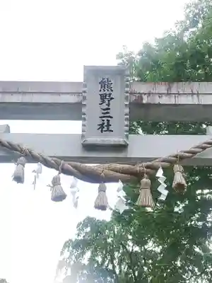 熊野三社(岩手県)