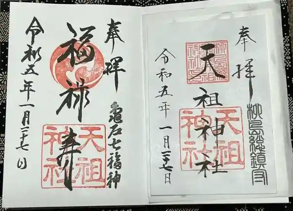 江東天祖神社の御朱印