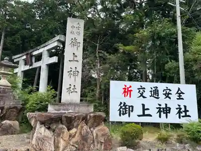御上神社(滋賀県)