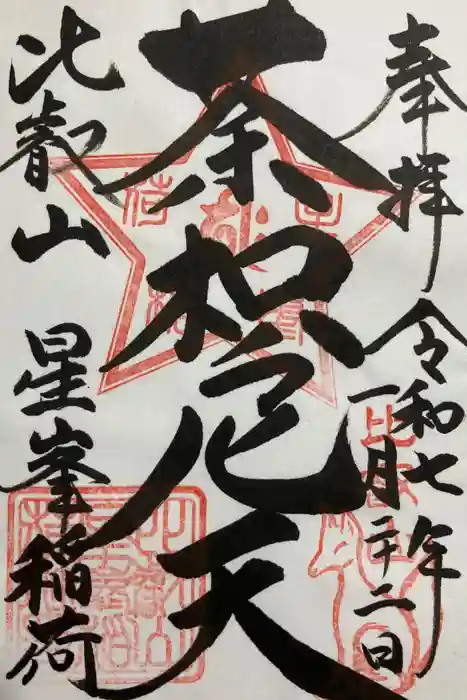 比叡山延暦寺の御朱印