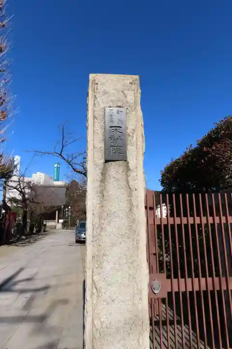 不動院(東京都)