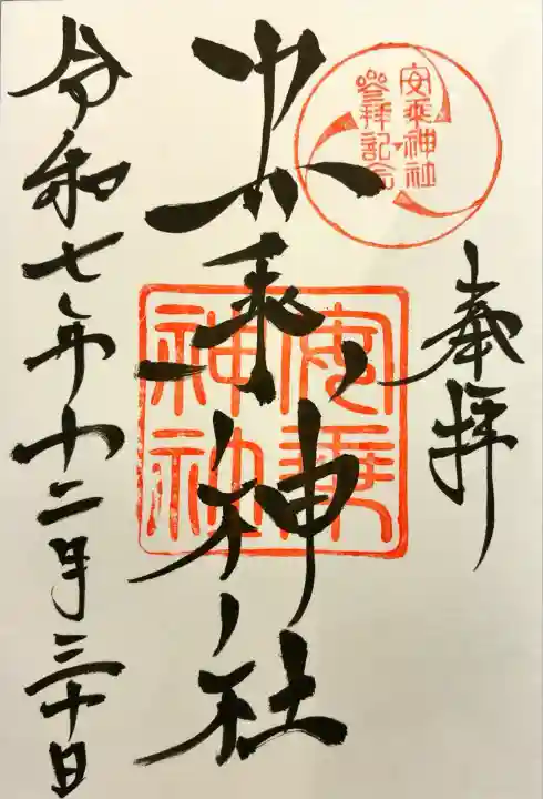 直書きで御朱印をいただきました。