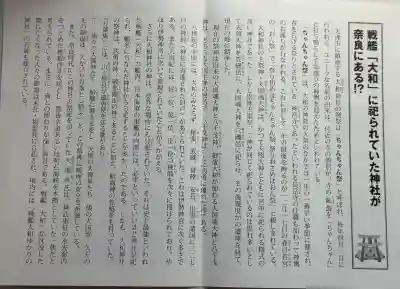 大和神社の{uncategorized: "未分類", other: "その他", undefined: "問題あり", building: "その他建物", grave: "お墓", sacred_gate: "鳥居", guardian: "狛犬", statue: "像", buddha: "仏像", history: "歴史", nature: "自然", garden: "庭園", animal: "動物", pagoda: "塔", temizu: "手水舎", mountain_gate: "山門・神門", sanctuary: "本殿・本堂", subordinate: "末社・摂社", art: "芸術", scenery: "景色", jizo: "地蔵", ema: "絵馬", goshuin: "御朱印", omikuji: "おみくじ", items: "授与品その他", amulet: "お守り", goshuincho: "御朱印帳", eats: "食事", festival: "お祭り", votive_dance: "神楽", shichigosan: "七五三参", wedding: "結婚式", experience: "体験その他", initially: "初詣", around: "周辺", anti_infection: "感染症対策"}