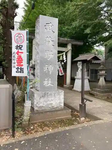 武蔵野神社のその他建物