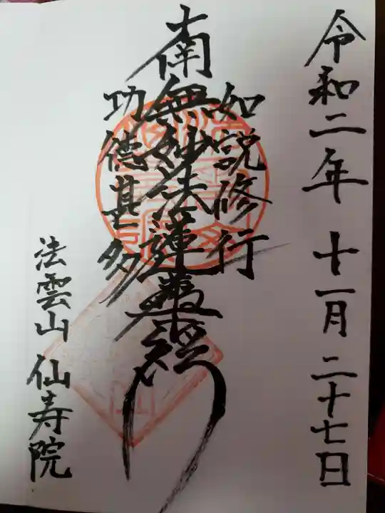 仙寿院の御朱印