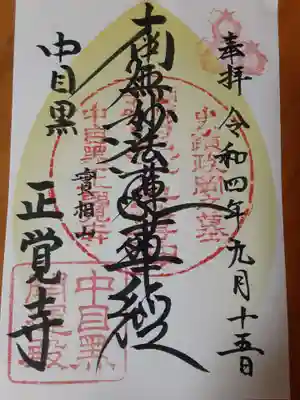 正覚寺の御朱印