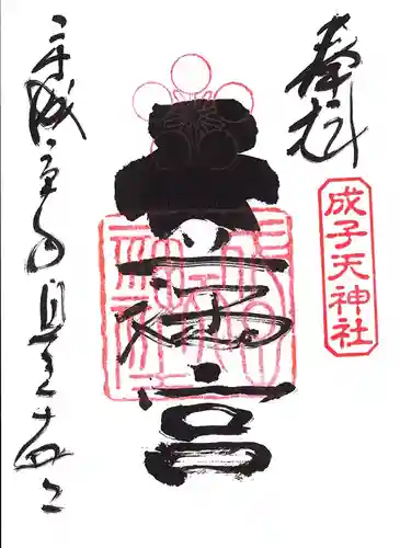 成子天神社の御朱印